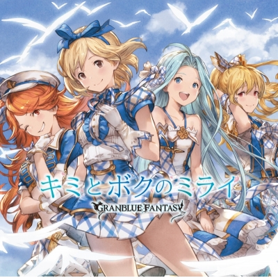 【キャラクターソング】キミとボクのミライ ~GRANBLUE FANTASY~