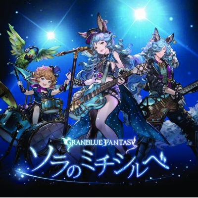 【キャラクターソング】ソラのミチシルベ ~GRANBLUE FANTASY~