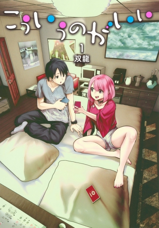 【コミック】こういうのがいい(1)