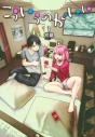 【コミック】こういうのがいい(1)の画像