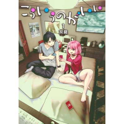 【コミック】こういうのがいい(1)