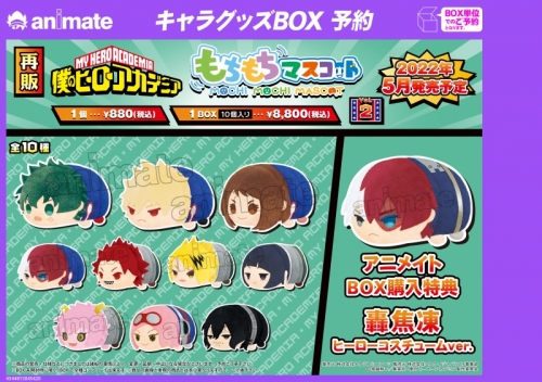 グッズ マスコット もちもちマスコット 僕のヒーローアカデミア Vol 2 再販 アニメイト特典付 アニメイト