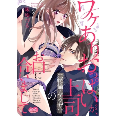 【コミック】ワケありおっぱいが、上司(絶倫・ヤクザ)のお口に合いまして(2)