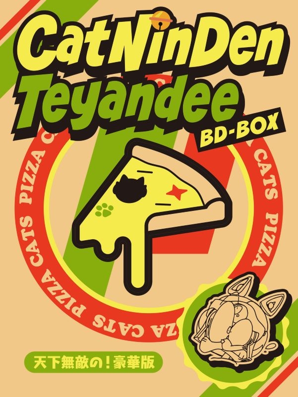 【Blu-ray】「キャッ党忍伝てやんでえ」BD-BOX 天下無敵の!豪華版