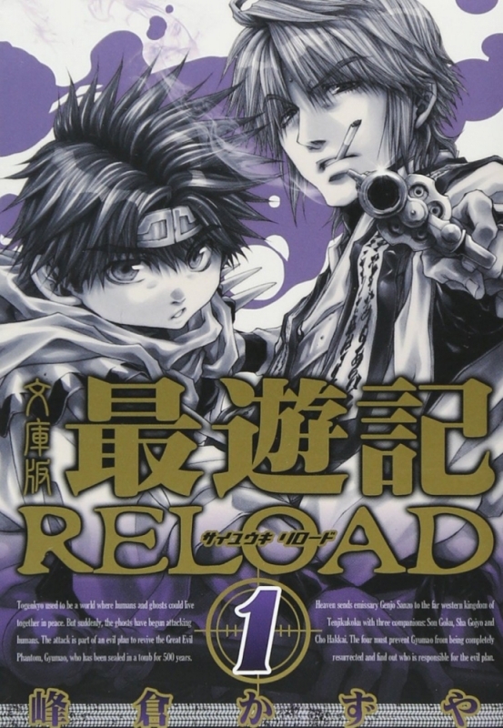 【コミックまとめ買い】文庫版 最遊記RELOAD【ポイント還元有】