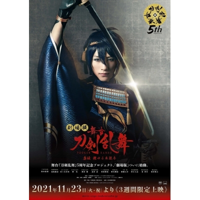 【DVD】劇場版 舞台 刀剣乱舞 虚伝 燃ゆる本能寺