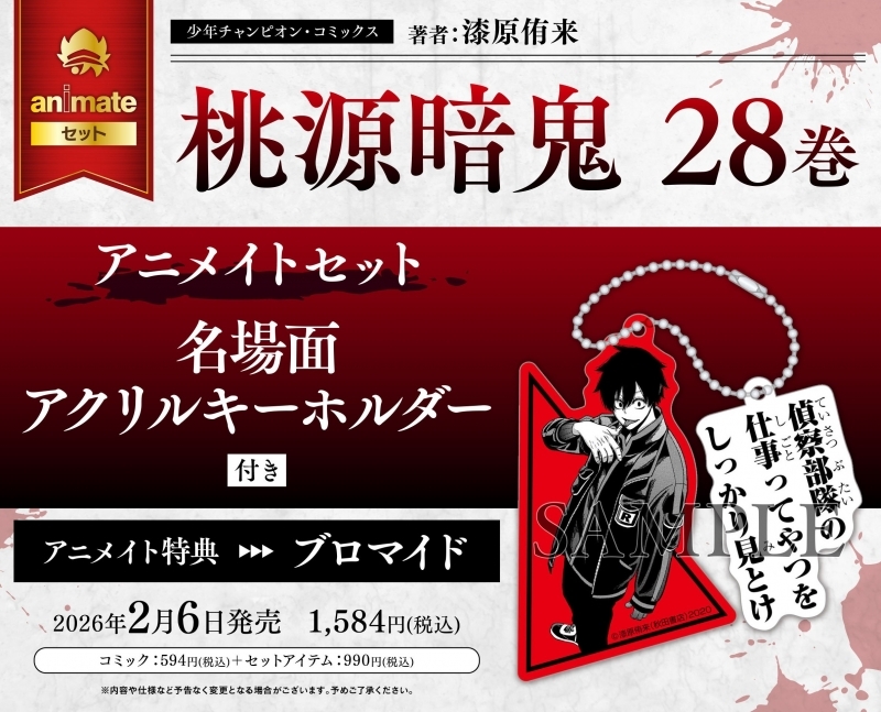 【コミック】桃源暗鬼(28) アニメイトセット【名場面アクリルキーホルダー付き】
