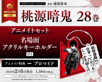 コミック】桃源暗鬼(28) アニメイトセット【名場面アクリル 