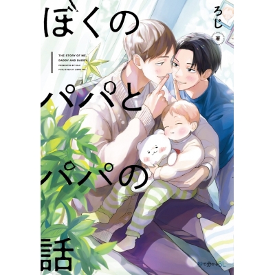 【コミック】ぼくのパパとパパの話