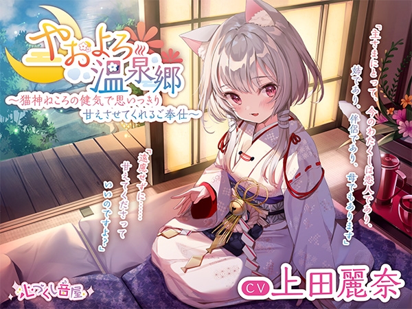 【データ販売】(音声)【ASMR/CV.上田麗奈】やおよろ温泉郷 ～猫神ねころの健気で思いっきり甘えさせてくれるご奉仕～(心づくし音屋)