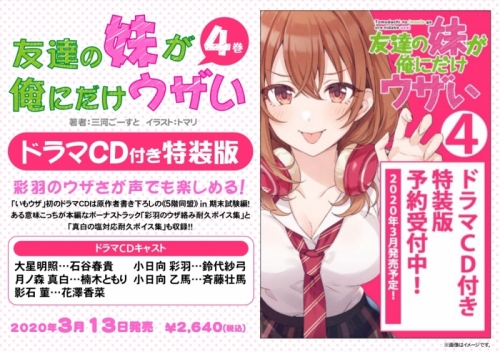 小説 友達の妹が俺にだけウザい 4 ドラマcd付き特装版 アニメイト