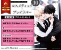 【コミック】コスメティック・プレイラバー(10) アニメイトセットPremium【描き下ろしアクリルスタンド+描き下ろしマンガ入り12P小冊子付き】の画像