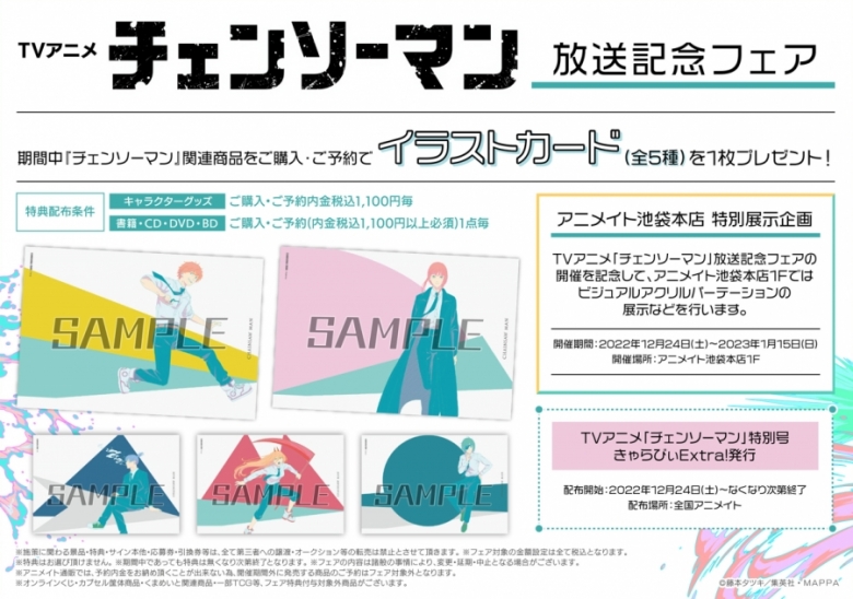 Tvアニメ チェンソーマン 放送記念フェア アニメイト Tvアニメ チェンソーマン 放送記念フェア アニメイト