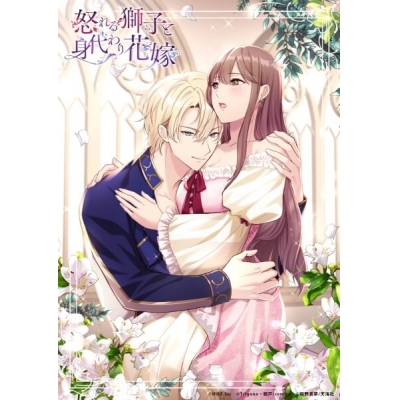 【データ販売】怒れる獅子と身代わり花嫁(ドラマCD音声)【出演声優:貫井柚佳 古川慎 石川界人】