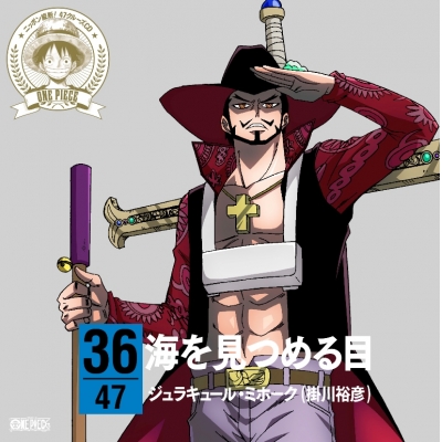 【キャラクターソング】ワンピース ニッポン縦断! 47クルーズCD at 徳島 ジュラキュール・ミホーク (CV.掛川裕彦)