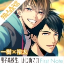 【データ販売】【ポケドラ独占】「男子高校生、はじめての」~First Note~ 一樹×裕太編(ドラマCD音声)【出演声優:佐藤拓也 鈴木裕斗】の画像