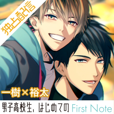 【データ販売】【ポケドラ独占】男子高校生、はじめての~First Note~ 一樹×裕太編(ドラマCD音声)【出演声優:佐藤拓也 鈴木裕斗】