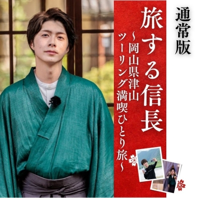 【DVD】旅する信長~岡山県津山・ツーリング満喫ひとり旅~