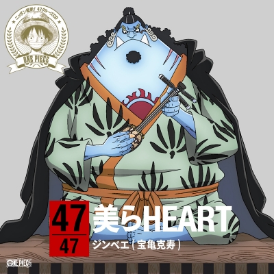 【キャラクターソング】ワンピース ニッポン縦断! 47クルーズCD at 沖縄 ジンベエ (CV.宝亀克寿)