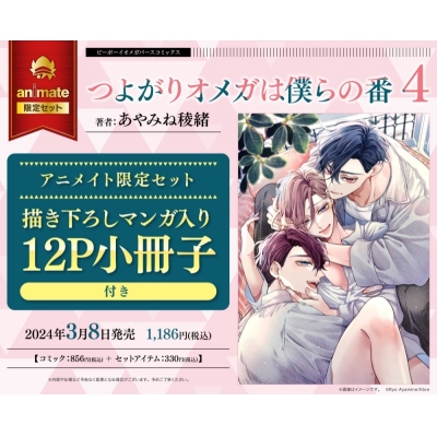 【コミック】つよがりオメガは僕らの番(4) Drama 下载 ダウンロード Download 百度网盘 Mega MediaFire Mp3 CD 分享 感想 翻译限定セット【描き下ろしマンガ入り12P小冊子付き】
