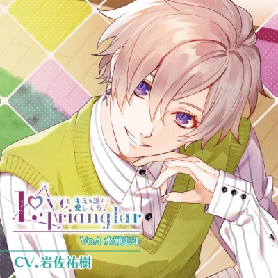 【データ販売】Love Trianglar~キミを誰より愛してる!Vol.4 水瀬恵斗(ドラマCD音声)【出演声優:岩佐祐樹】