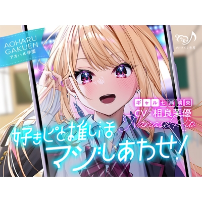 【データ販売】(音声)【ASMR/CV.相良茉優】好きピと推し活マジしあわせ! ~アオハル学園 ギャル 七瀬璃央~(心づくし音屋)