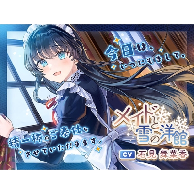 【データ販売】(音声)【ASMR/CV.石見舞菜香】メイドと雪の洋館(心づくし音屋)