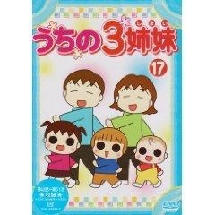 【DVD】TV うちの3姉妹 17