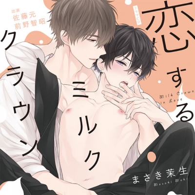 【ドラマCD】恋するミルククラウン 特典ドラマCD付き 通常盤