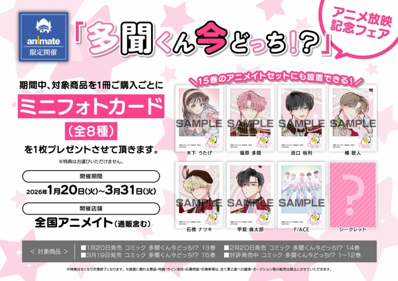多聞くん今どっち!?』アニメ放映記念フェア | アニメイト