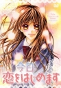 【DVD】OVA 今日、恋をはじめます スタンダード・エディションの画像