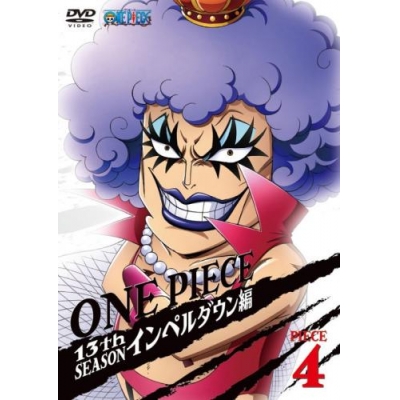 【DVD】TV ONE PIECE ワンピース 13thシーズン インペルダウン篇 piece.4