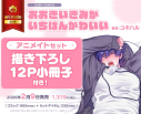 【コミック】おおきいきみがいちばんかわいい アニメイトセット【描き下ろし12P小冊子付き】の画像