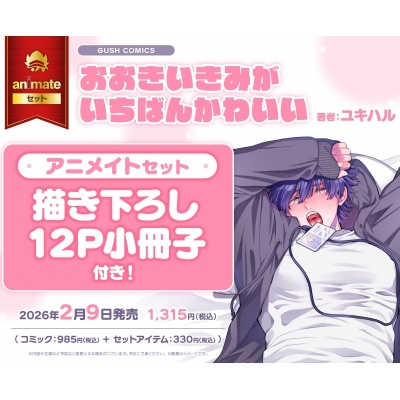 【コミック】おおきいきみがいちばんかわいい Drama 下载 ダウンロード Download 百度网盘 Mega MediaFire Mp3 CD 分享 感想 翻译セット【描き下ろし12P小冊子付き】