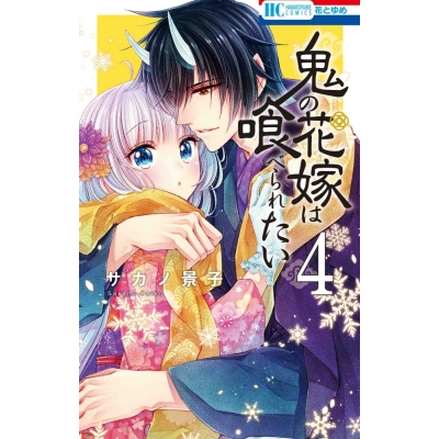 【コミック】鬼の花嫁は喰べられたい(4)