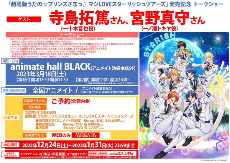劇場版うたの プリンスさまっ マジloveスターリッシュツアーズ 発売記念 トークショー アニメイト
