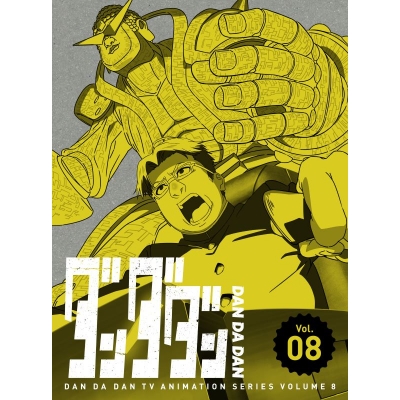【ポイント還元版(20%)・特典なし】【Blu-ray】TV ダンダダン 8【完全生産限定版】