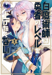 【コミックまとめ買い】白魔術師は勇者のレベルを上げたくない【ポイント還元有】