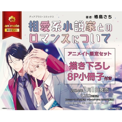 【コミック】相愛系小説家とのロマンスについて Drama 下载 ダウンロード Download 百度网盘 Mega MediaFire Mp3 CD 分享 感想 翻译限定セット【描き下ろし8P小冊子付き】