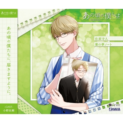 【キャラクターソング】ALIVE あの頃の僕らは シリーズ・在原守人(CV.小野友樹) 葉の夢ノート