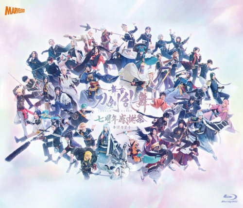 Blu-ray】舞台 刀剣乱舞 七周年感謝祭 -夢語刀宴會- 通常版 | アニメイト