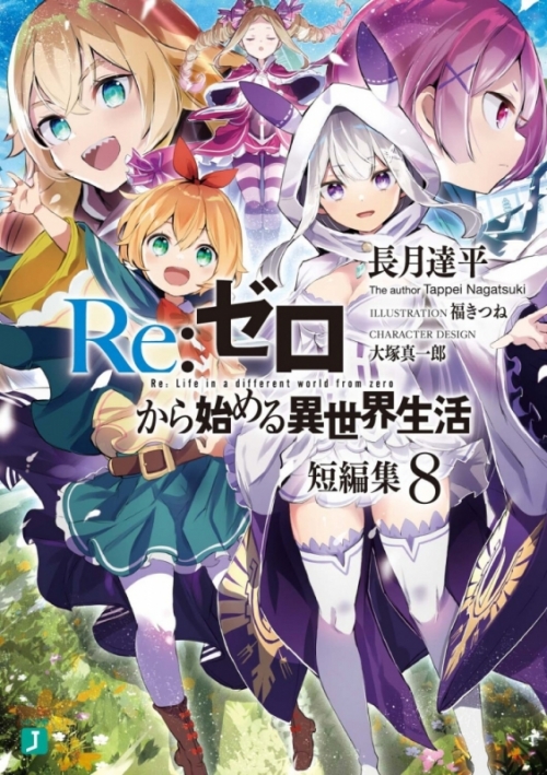 小説】Re:ゼロから始める異世界生活 短編集(8) | アニメイト