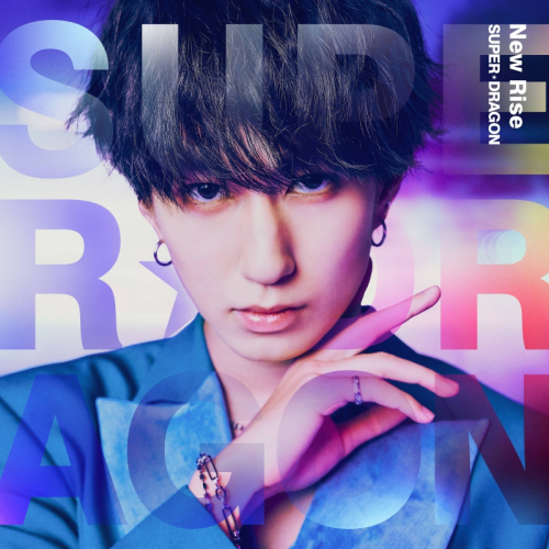 マキシシングル】SUPER☆DRAGON/New Rise 初回生産数量限定盤 池田彪馬 