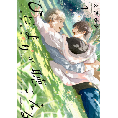 【コミック】ひだまりが聴こえる-春夏秋冬-(1)