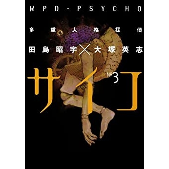 【コミック】多重人格探偵サイコ(3)