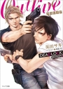 【小説】OUTLIVE DEADLOCK season 2の画像