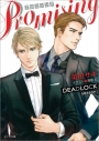 【小説】PROMISING DEADLOCK season 2の画像