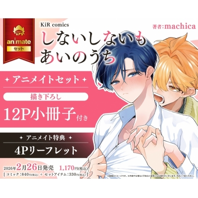 【コミック】しないしないもあいのうち Drama 下载 ダウンロード Download 百度网盘 Mega MediaFire Mp3 CD 分享 感想 翻译セット【描き下ろし12P小冊子付き】