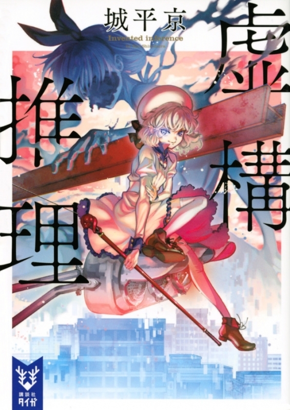 虚構推理1巻の表紙