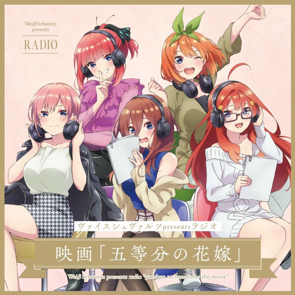 DJCD】ヴァイスシュヴァルツpresentsラジオ 映画 五等分の花嫁 初回 